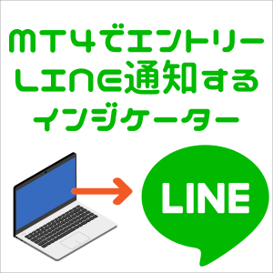 MT4で新規エントリーした際にLINE通知するインジケーター