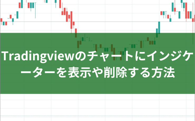 Tradingviewのチャートにインジケーターを表示や削除する方法