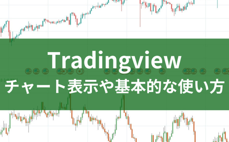 Tradingviewのチャート表示や基本的な使い方