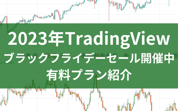 2023年TradingViewのブラックフライデーセール開催中＆有料プラン紹介