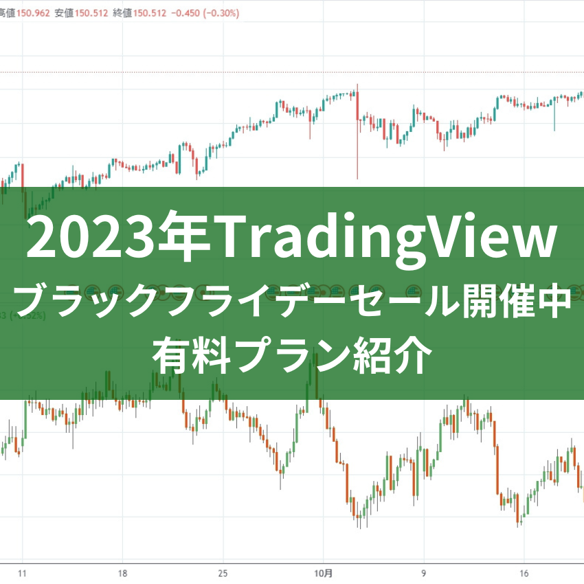 2023年TradingViewのブラックフライデーセール開催中＆有料プラン紹介