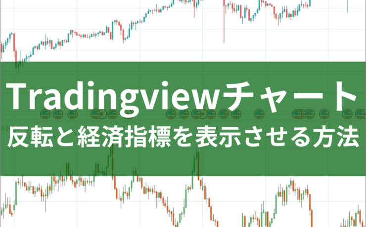 Tradingviewチャート反転と経済指標を表示させる方法