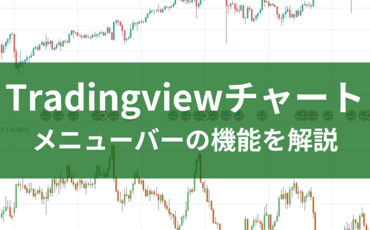 Tradingviewチャートのメニューバーの機能を解説