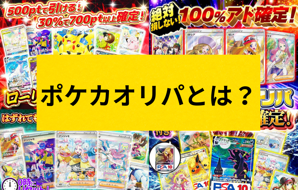 ポケカオリパとは？メリット＆デメリットなど初心者にも分かりやすく解説