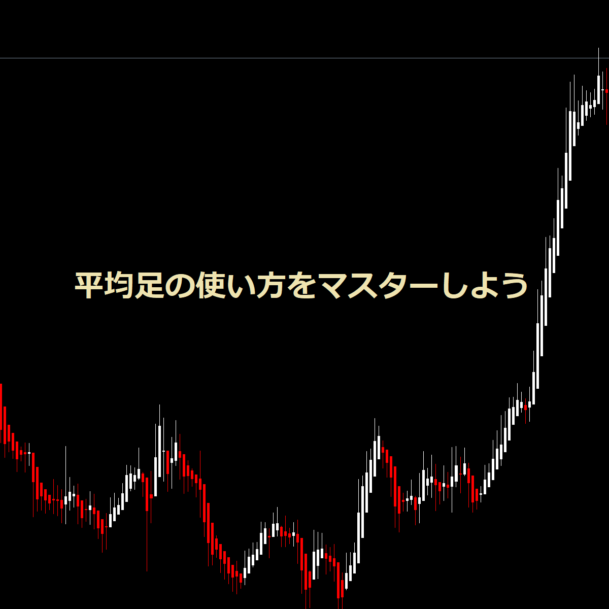 平均足の使い方をマスターしよう