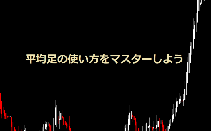 平均足の使い方をマスターしよう