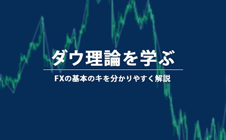 ダウ理論を学ぼう