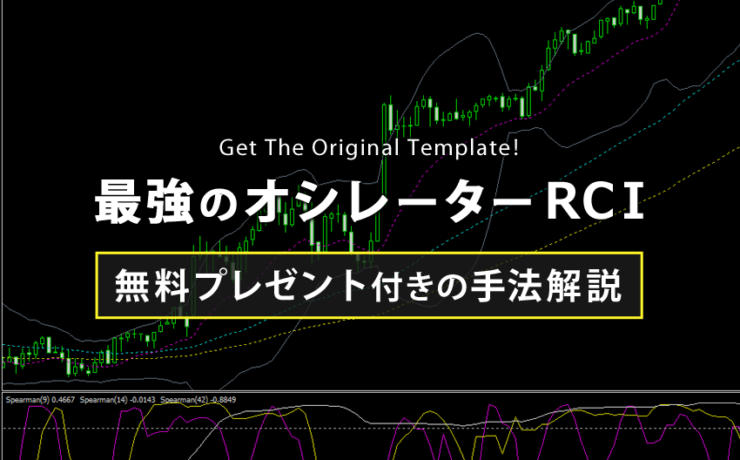 最強のオシレーターRCIの手法解説