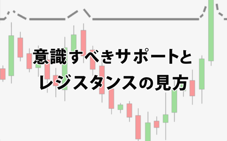 意識すべきサポートとレジスタンスの見方