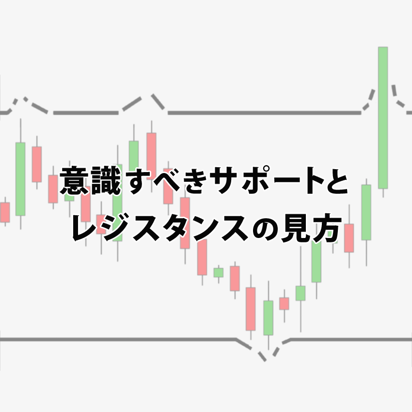 意識すべきサポートとレジスタンスの見方