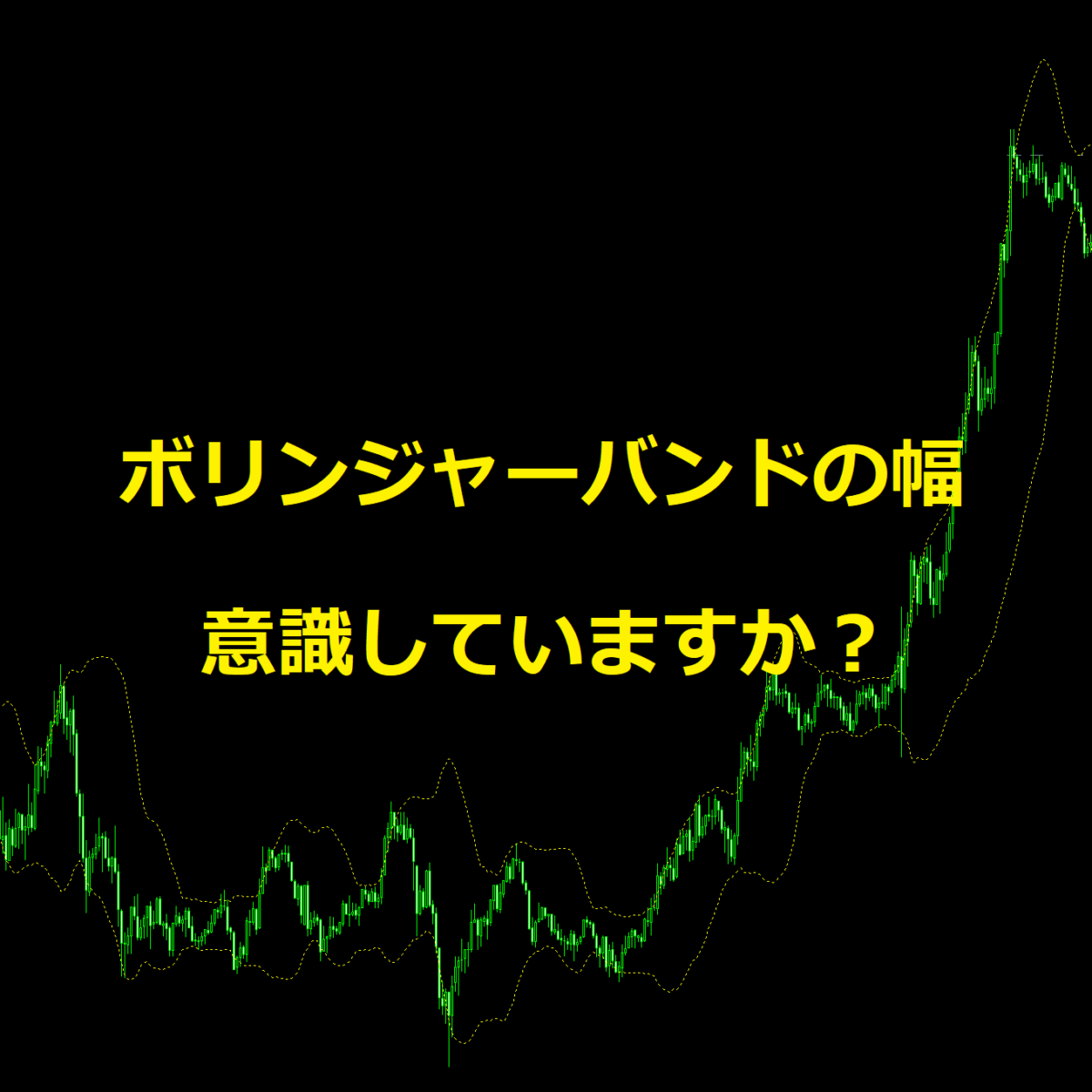 ボリンジャーバンドの幅を意識してみよう！のアイキャッチ画像