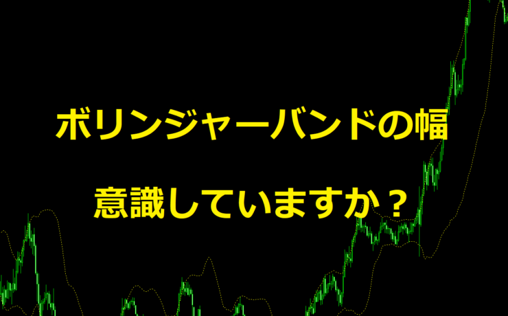 ボリンジャーバンドの幅を意識してみよう！のアイキャッチ画像