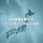 FXでのファンダメンタルズ分析とは？