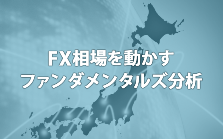 FXのファンダメンタルズ分析