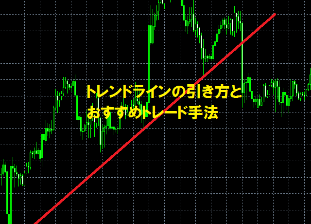 トレンドラインの引き方とトレード手法