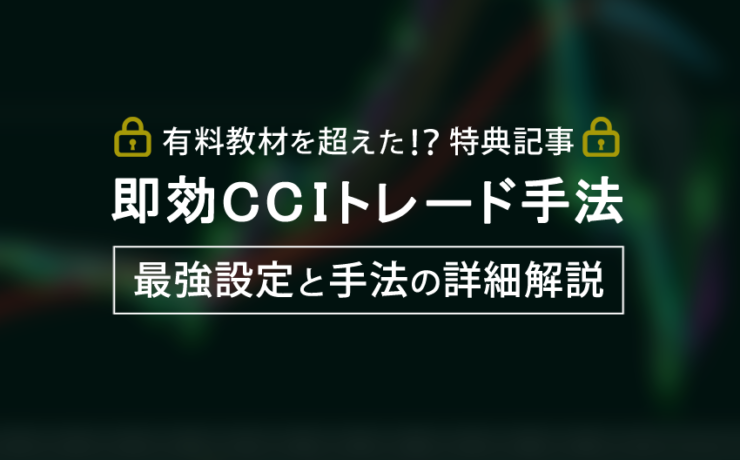 CCIのトレード方法