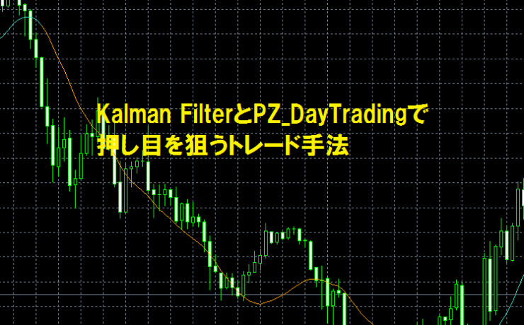 Kalman FilterとPZ_DayTradingで押し目を狙うトレード手法