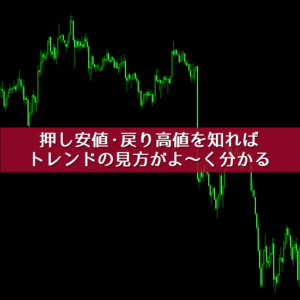 押し安値と戻り高値の定義を理解すればトレンドの見方がよく分かる