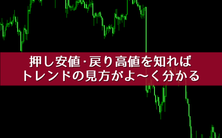 押し安値・戻り高値を知ればトレンドの見方がよく分かる