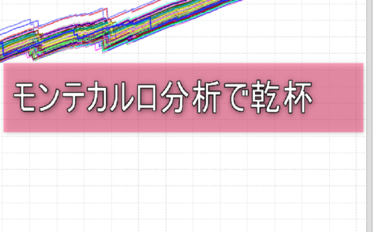 モンテカルロ分析チャート画像