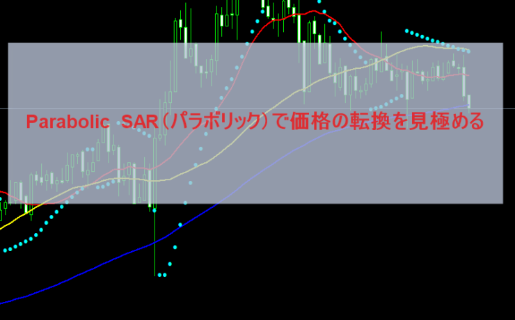 Parabolic SAR(パラボリック）