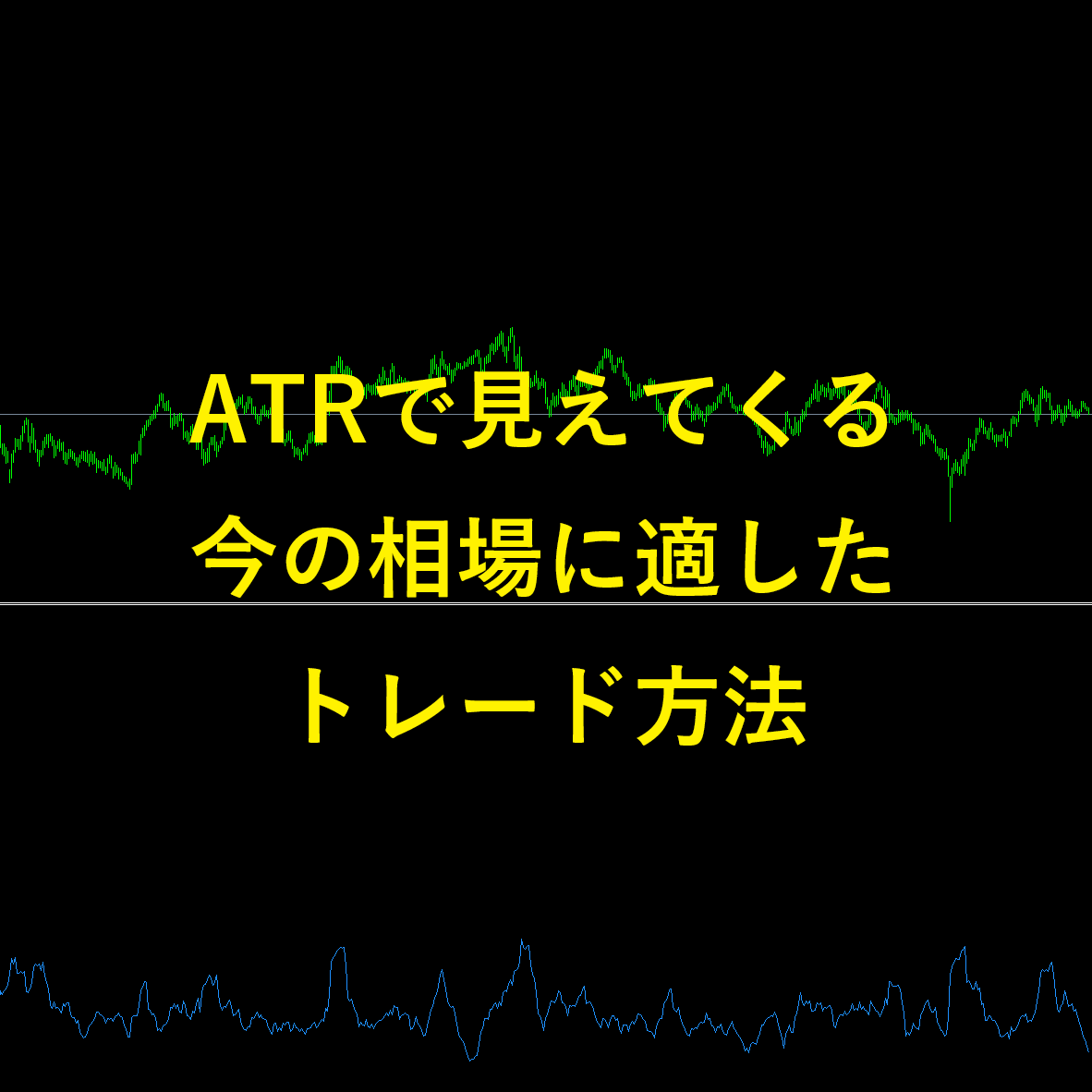 ATRで見えてくる今の相場に適したトレード方法