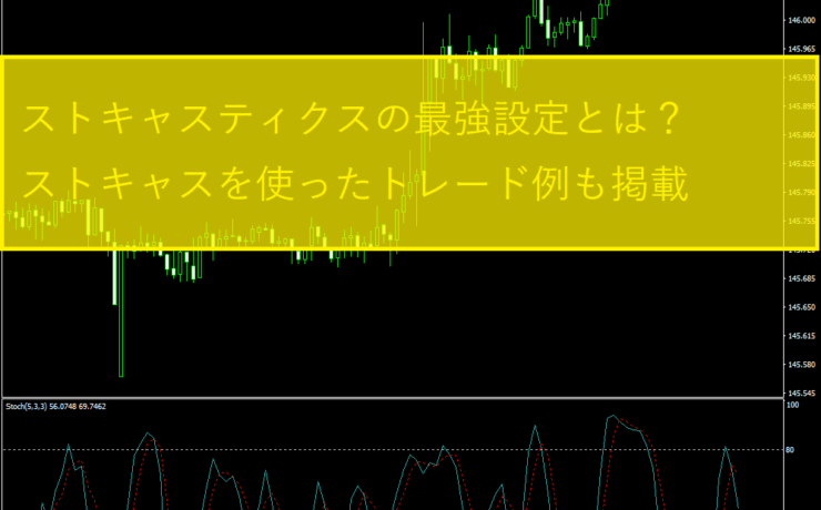 ストキャスティクスの最強設定とは？