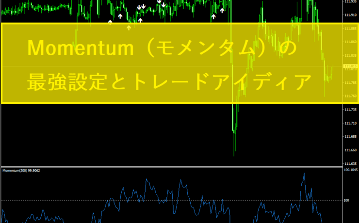 Momentum（モメンタム）の最強設定とトレードアイディア