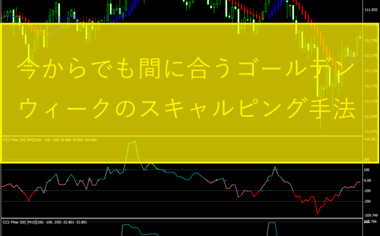 今からでも間に合うゴールデンウィークのスキャルピング手法