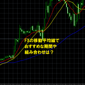 FXの移動平均線でおすすめな期間や組み合わせは？