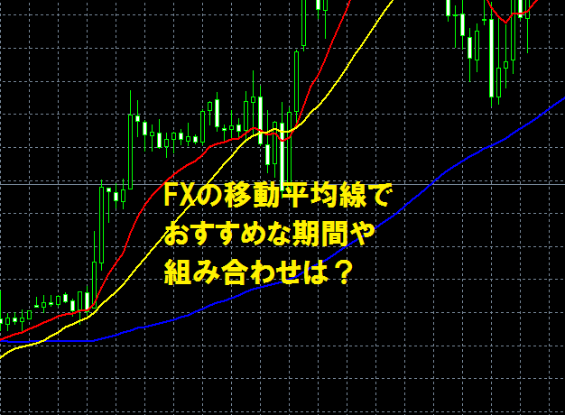 FXの移動平均線でおすすめな期間や組み合わせは？