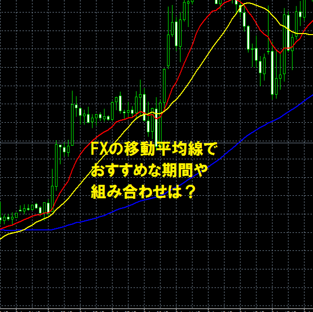 FXの移動平均線でおすすめな期間や組み合わせは？