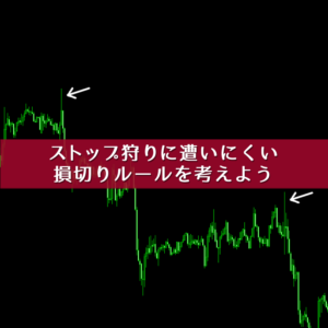 ストップ狩りに遭いにくい損切りルールを考えよう