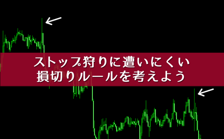 ストップ狩りに遭いにくい損切りルールを考えよう