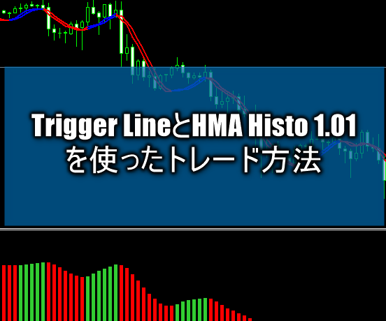 Trigger LineとHMA Histo 1.01を使ったトレード方法