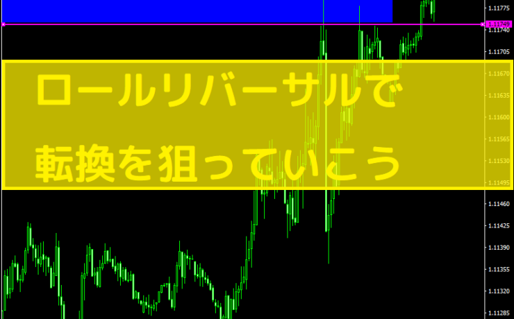 ロールリバーサルで転換を狙っていこう