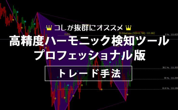 高精度ハーモニック検知ツール・プロフェッショナル版のトレード手法