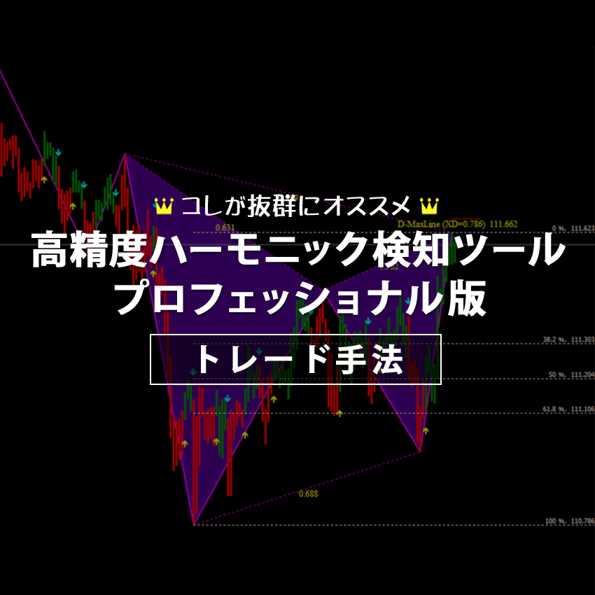 高精度ハーモニック検知ツール・プロフェッショナル版のトレード手法