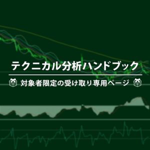 テクニカル分析ハンドブック受け取りページ