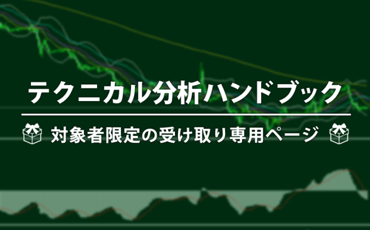 テクニカル分析ハンドブック受け取りページ