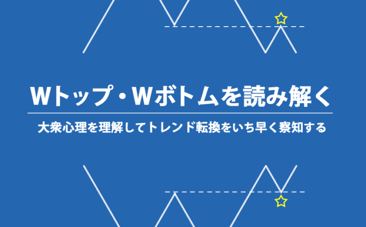 ダブルトップ・ダブルボトムを大衆心理で読み解く