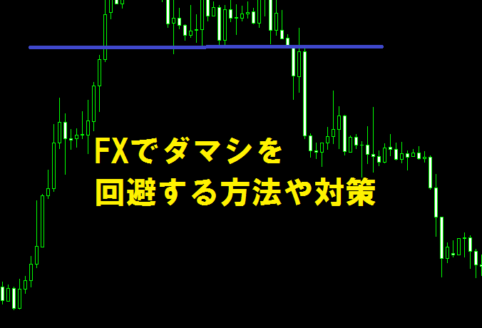 FXでダマシ（フォールス・ブレイクアウト）を回避する方法や対策