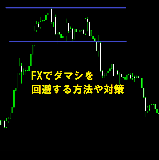 FXでダマシ（フォールス・ブレイクアウト）を回避する方法や対策