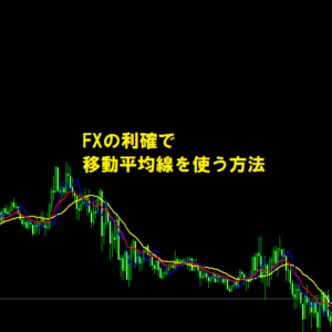 FXの利確で移動平均線を使う方法