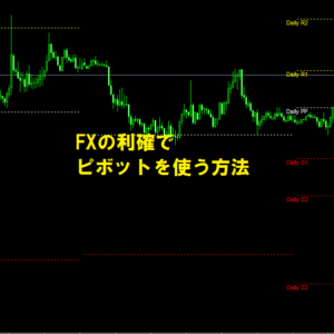 FXの利確でピボットを使う方法