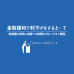 金融緩和で利下げをすると為替への影響はどうなるの？