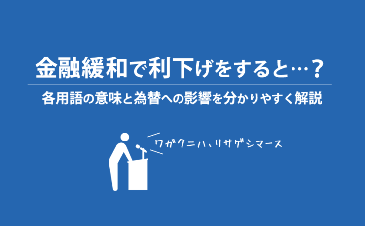 金融緩和で利下げをすると為替への影響はどうなるの？