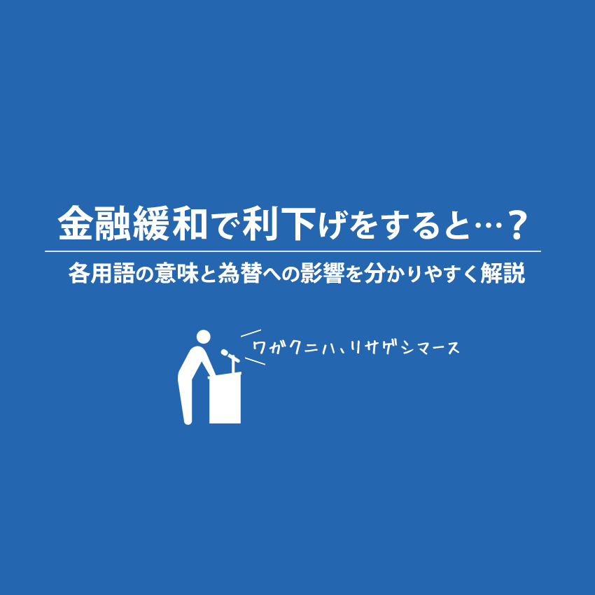 金融緩和で利下げをすると為替への影響はどうなるの？