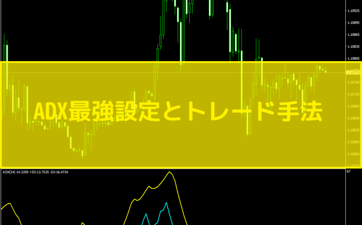 ADX最強設定とトレード手法