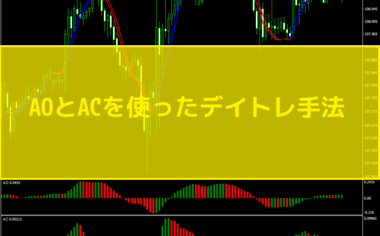 AOとACを使ったデイトレ手法